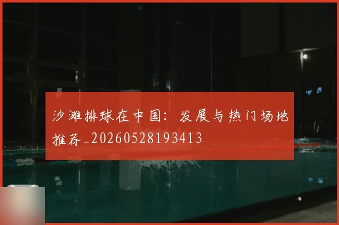 沙滩排球在中国：发展与热门场地推荐